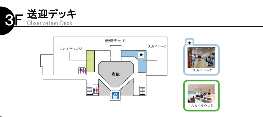 3F　会議室・送迎・展望デッキフロア図